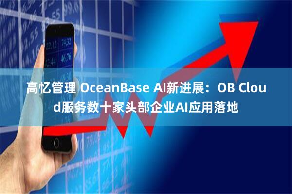 高忆管理 OceanBase AI新进展：OB Cloud服务数十家头部企业AI应用落地