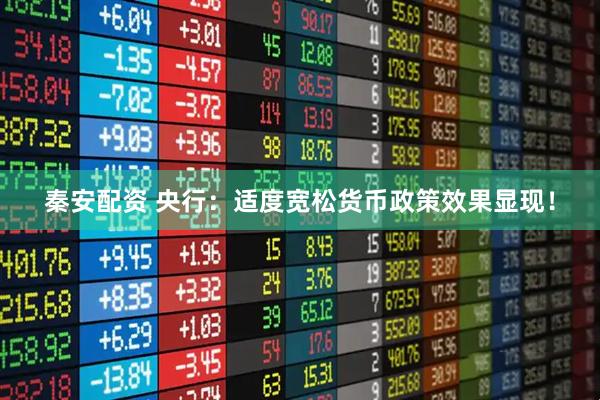 秦安配资 央行：适度宽松货币政策效果显现！