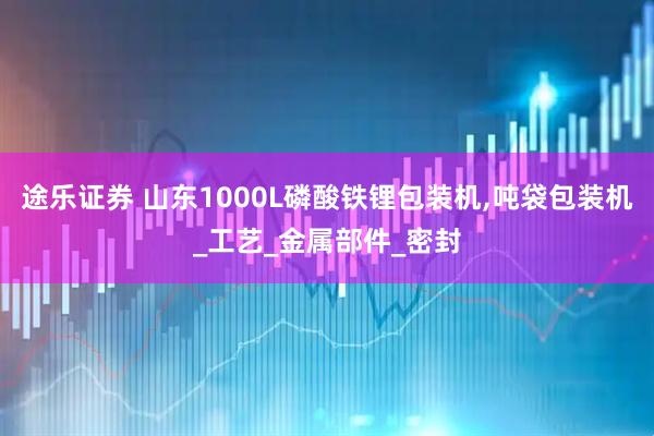途乐证券 山东1000L磷酸铁锂包装机,吨袋包装机_工艺_金属部件_密封
