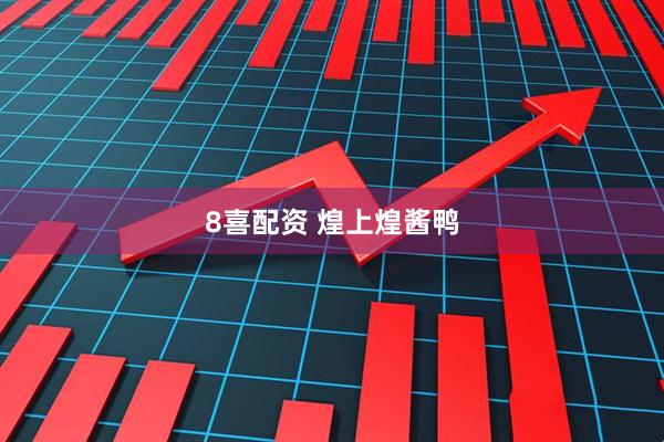 8喜配资 煌上煌酱鸭