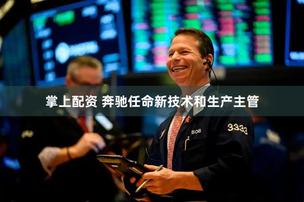 掌上配资 奔驰任命新技术和生产主管
