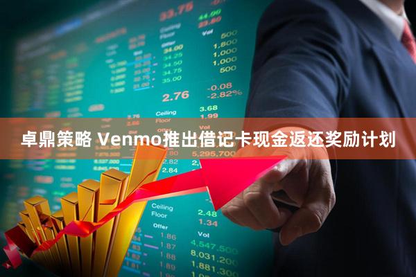 卓鼎策略 Venmo推出借记卡现金返还奖励计划