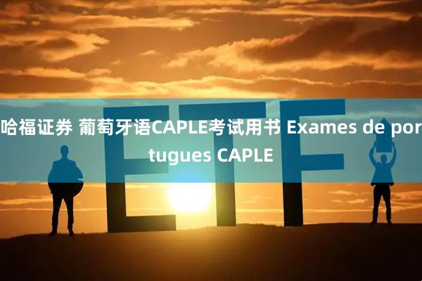 哈福证券 葡萄牙语CAPLE考试用书 Exames de portugues CAPLE